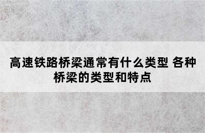 高速铁路桥梁通常有什么类型 各种桥梁的类型和特点